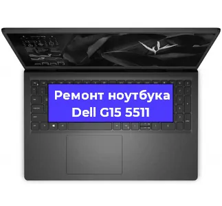Ремонт ноутбуков Dell G15 5511 в Краснодаре